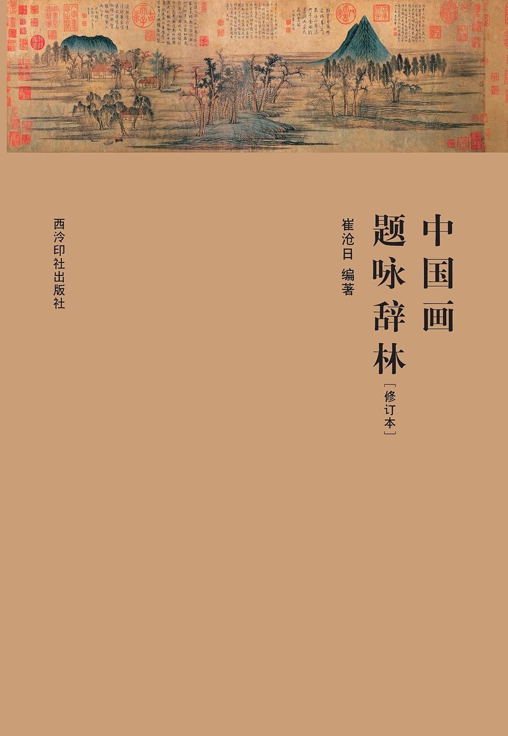 中国画题咏辞林（修订本）