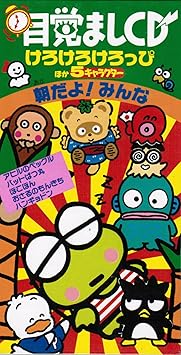 サンリオキャラクター目覚ましcd けろけろけろっぴの朝だよ みんな Amazon Com Music