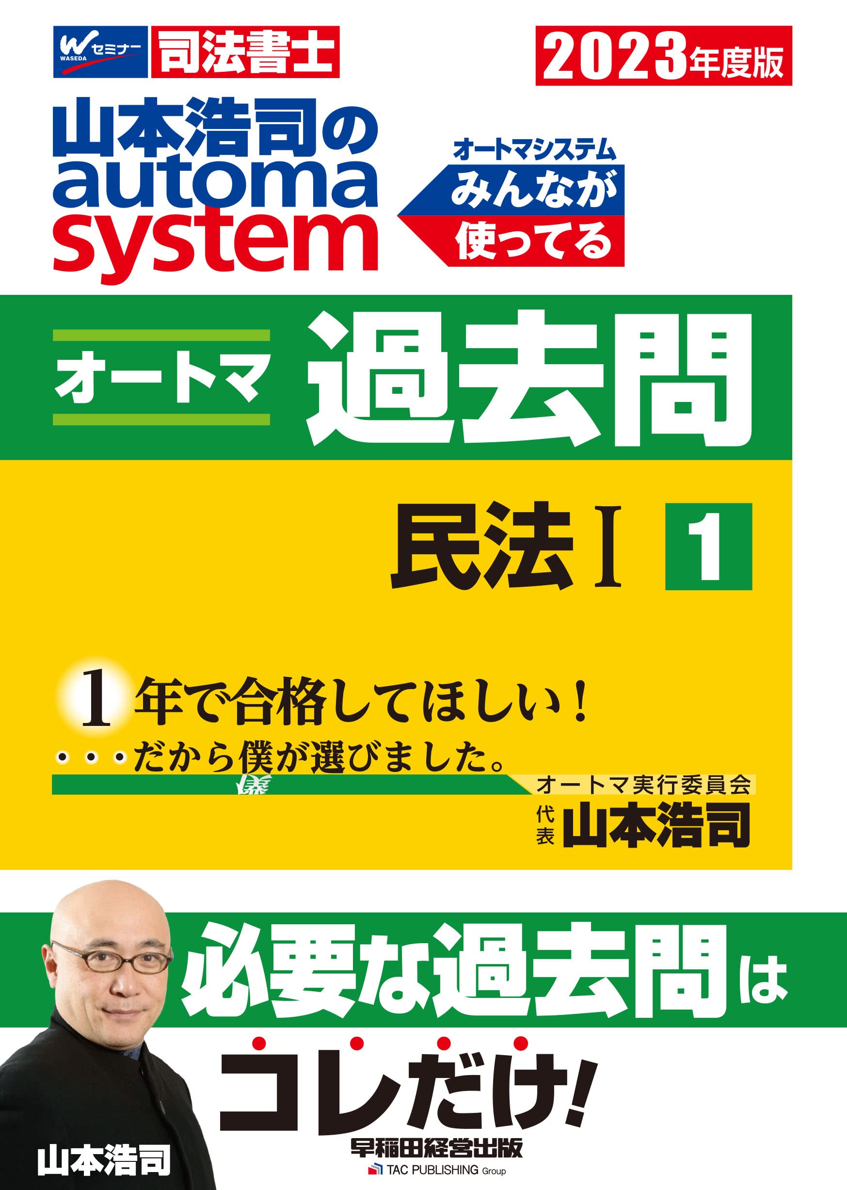 司法書士 山本浩司のautoma system オートマ過去問 (1) 民法(1) 2023