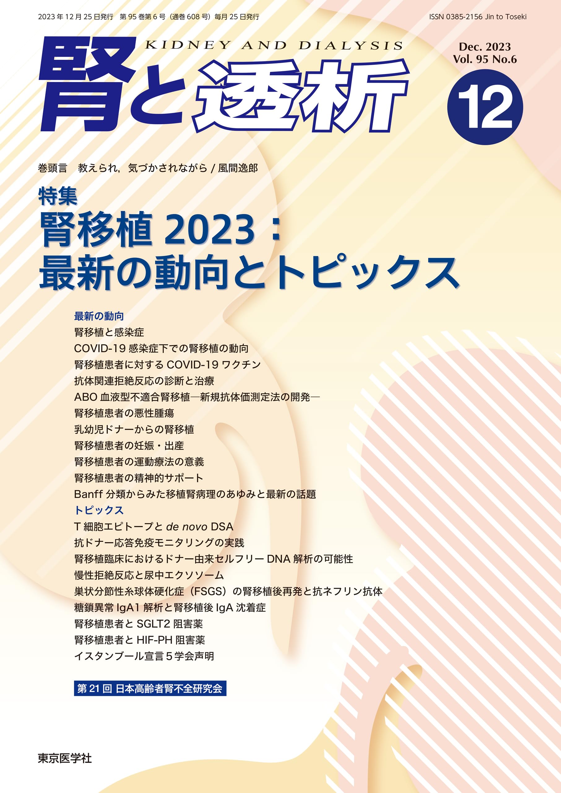 Amazon.co.jp: 腎と透析95巻6号2023年12月号 腎移植2023：最新の動向と