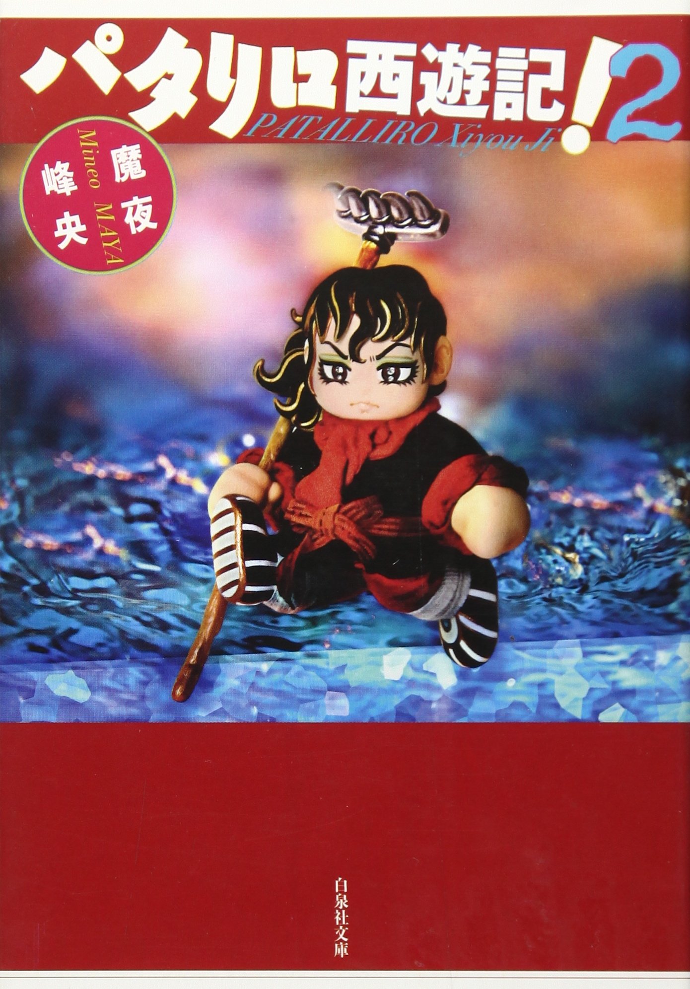 Amazon.co.jp: パタリロ西遊記! 第2巻 (白泉社文庫 ま 1-55) : 魔夜