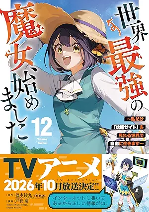 [戸賀環x坂木持丸xriritto] 世界最強の魔女、始めました 第01-12巻