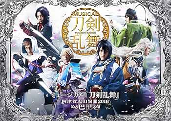 Amazon.co.jp | ミュージカル『刀剣乱舞』 ～阿津賀志山異聞2018 巴里