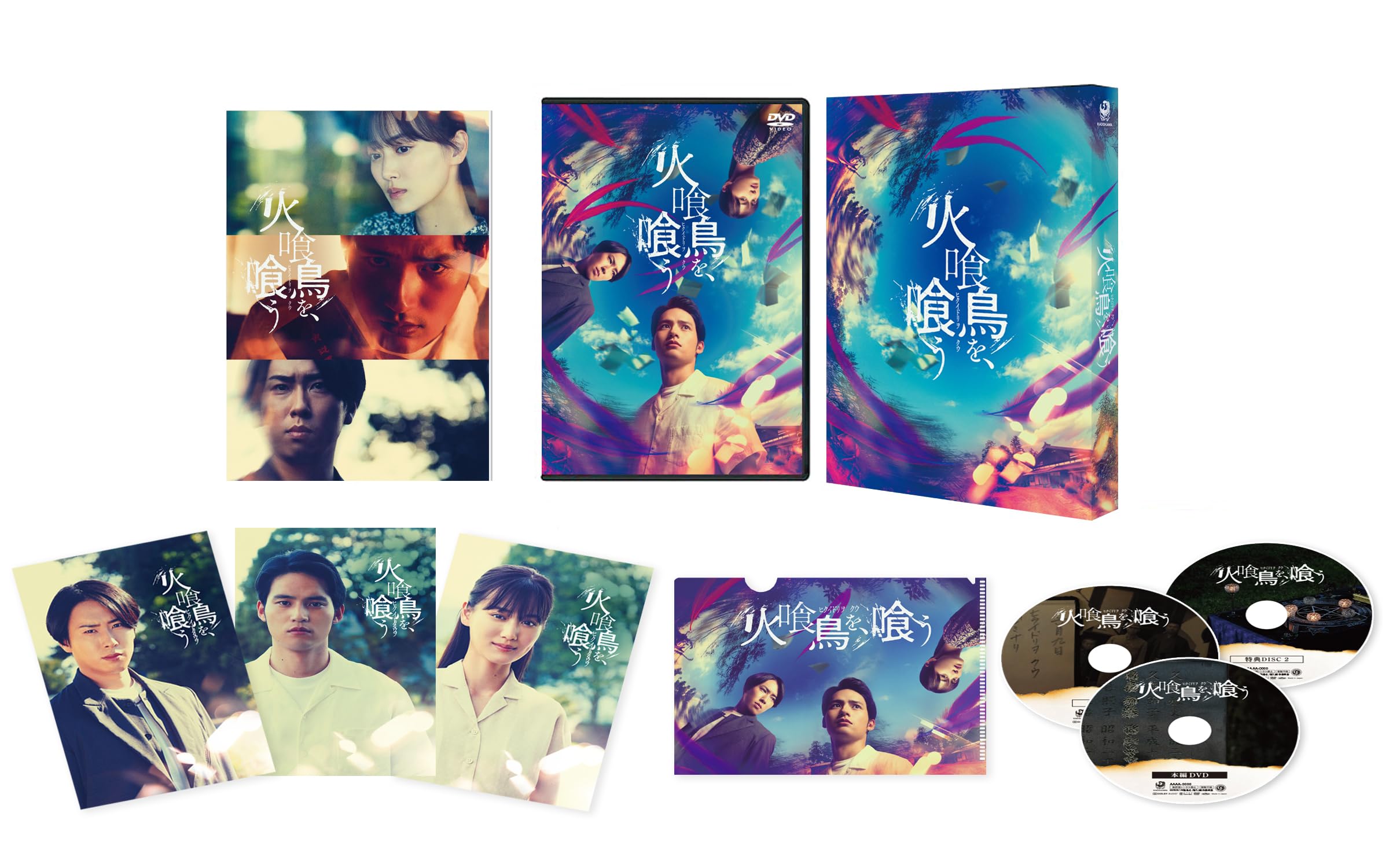 Amazon.co.jp: 火喰鳥を、喰う DVD豪華版（特典DVD2枚付） [DVD] : 本