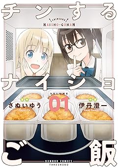 チンするナイショご飯