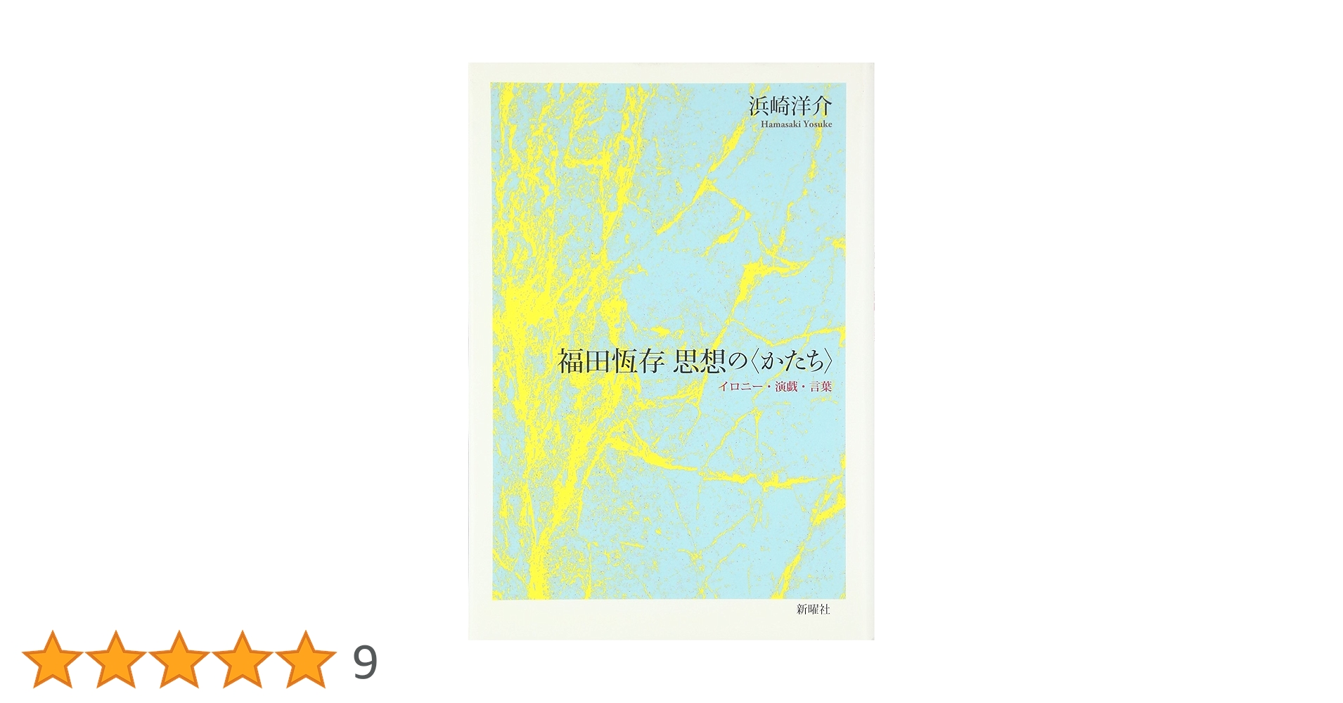 福田恆存思想の〈かたち〉 : イロニー・演戯・言葉 福田恆存 思想の〈かたち〉 | 浜崎 洋介 |本 | 通販 | Amazon