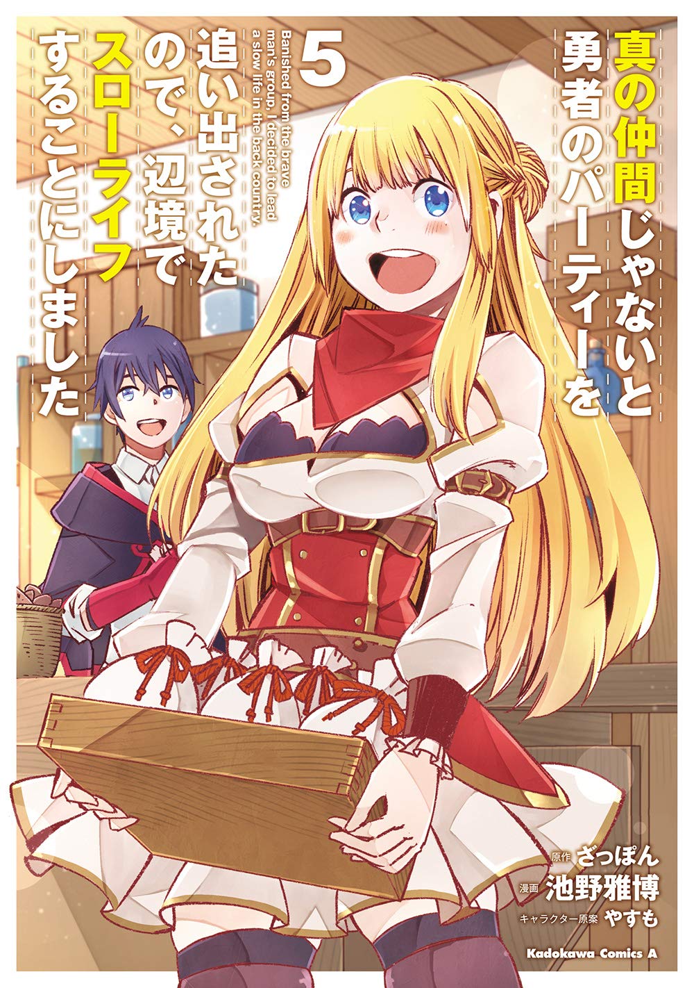 Amazon.co.jp: 真の仲間じゃないと勇者のパーティーを追い出されたので