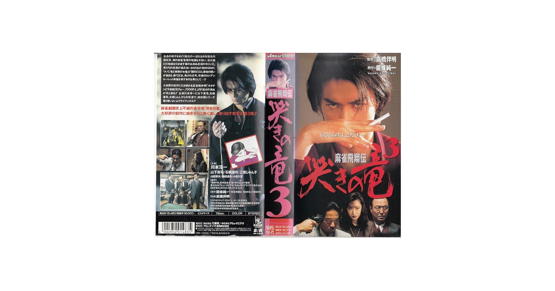 終ノ空　DVD VHS Amazon.co.jp: 哭きの竜3 [VHS] : 川本淳一, 高橋伴明, 川本淳一