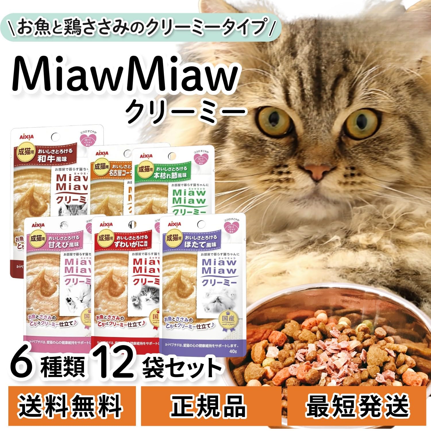Amazon.co.jp: 【得々価格-6種セット】MiawMiaw(ミャウミャウ