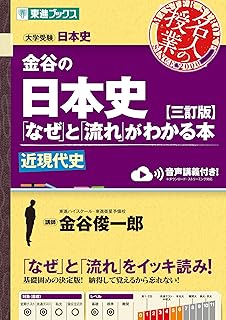 金谷の日本史「なぜ」と「流れ」がわかる本【三訂版】近現代史 (東進ブックス 名人の授業)
