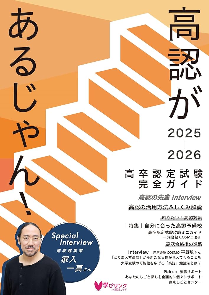 高認があるじゃん!2025-2026年版 (高卒認定試験完全ガイド) | 学び 高認があるじゃん!2025-2026年版 (高卒認定試験完全ガイド) | 学び