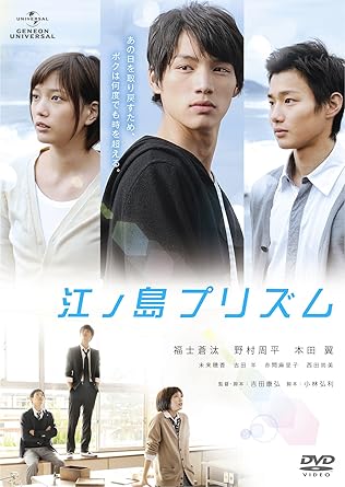 Amazon 江ノ島プリズム Dvd 映画
