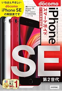 ゼロからはじめる iPhone SE 第2世代 スマートガイド ドコモ完全対応版