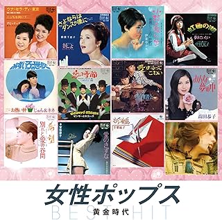 女性ポップス 黄金時代 ウナ・セラ・ディ東京 さよならはダンスの後に 小指の想い出 虹色の湖 みずいろの世界 恋の季節 愛するってこわい みんな夢の中 希望 愛のきずな 折鶴 絹の靴下 NKCD-8053