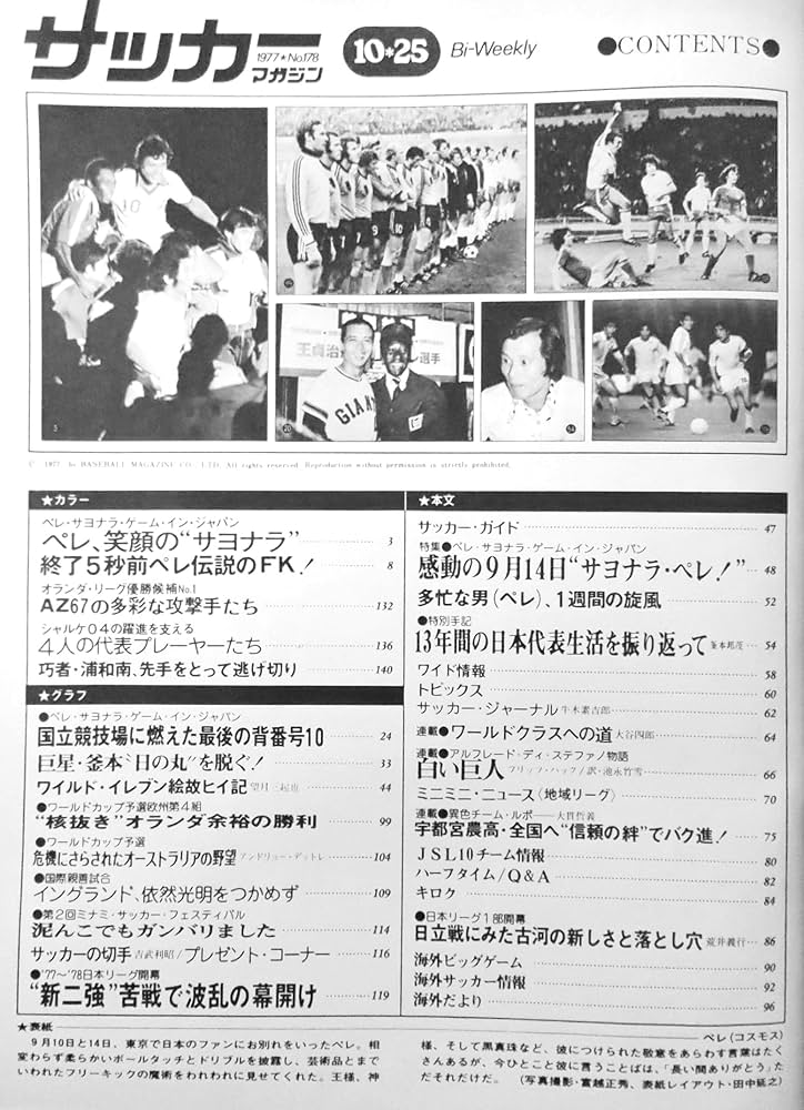 PELE'サヨナラゲーム東京国立競技場1977年10月14日ニャーヨークコスモス サッカーマガジン（Bi-Weekly） 1977年10月25日号〈No.178