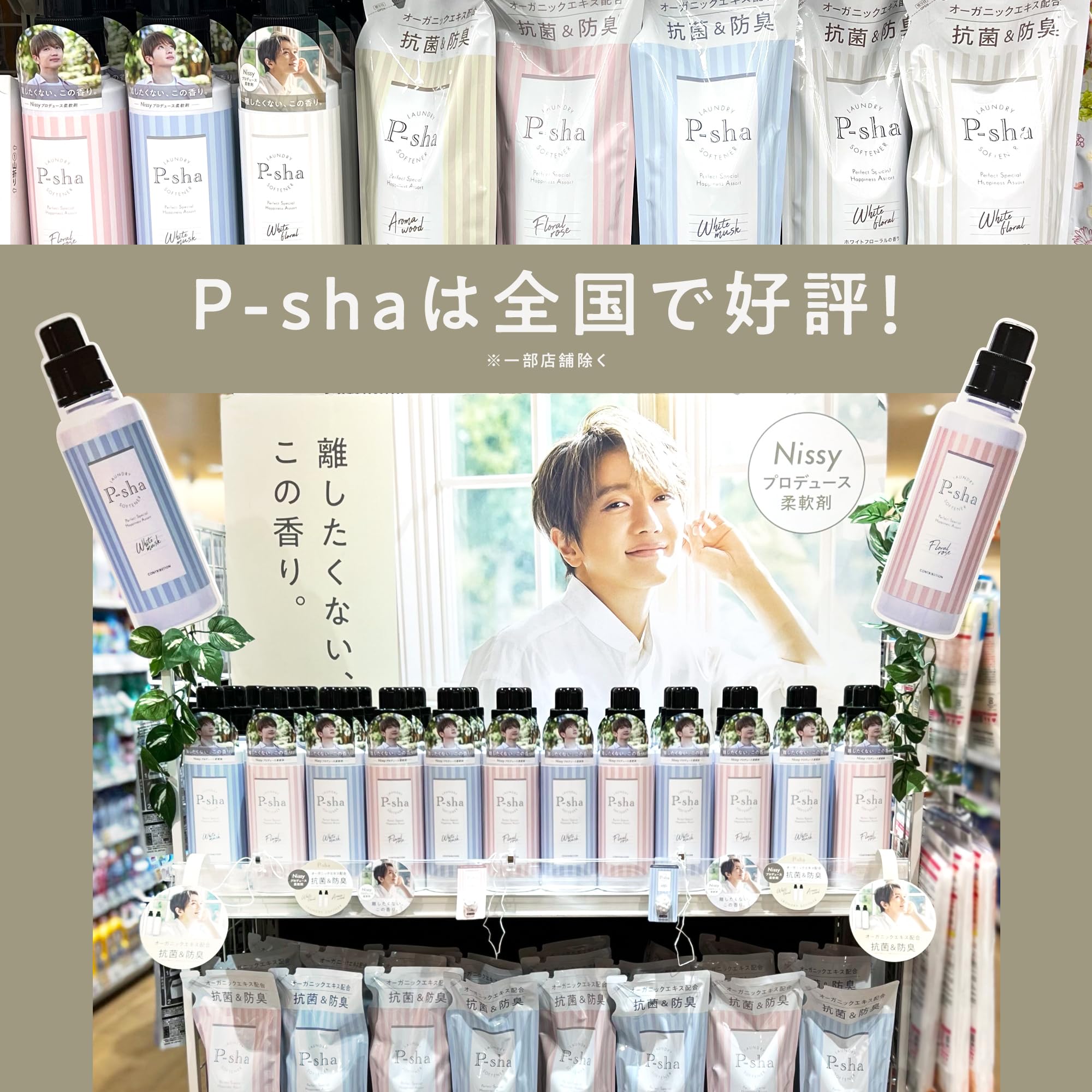 Amazon.co.jp: ［Nissy(西島隆弘) プロデュース］ 柔軟剤 P-sha