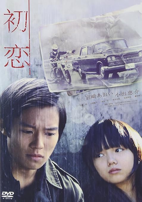 Amazon 初恋 スタンダード エディション Dvd 映画 Amazon 初恋 スタンダード エディション Dvd 映画