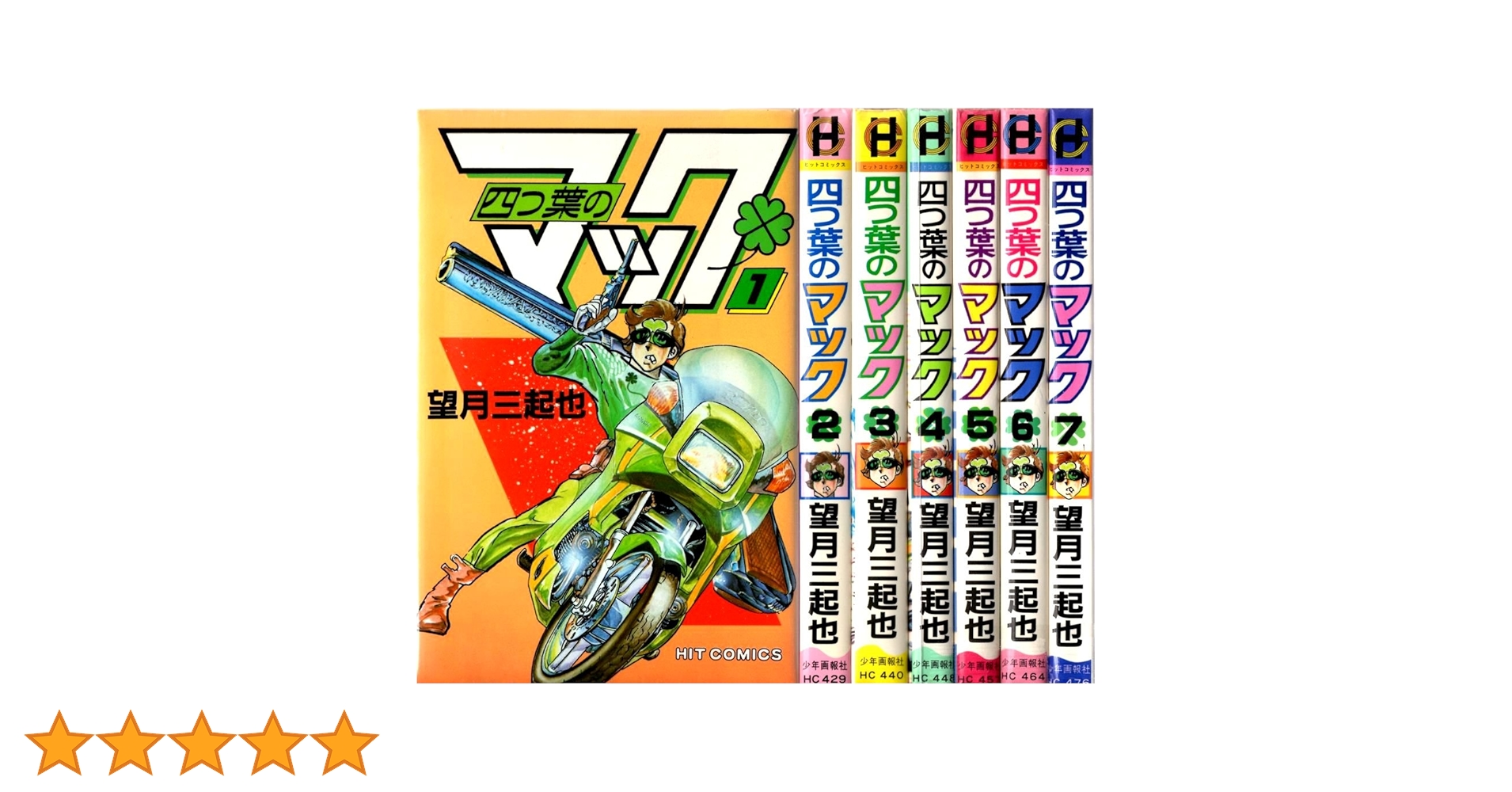 四つ葉のマック 1~最新巻 [マーケットプレイス コミックセット