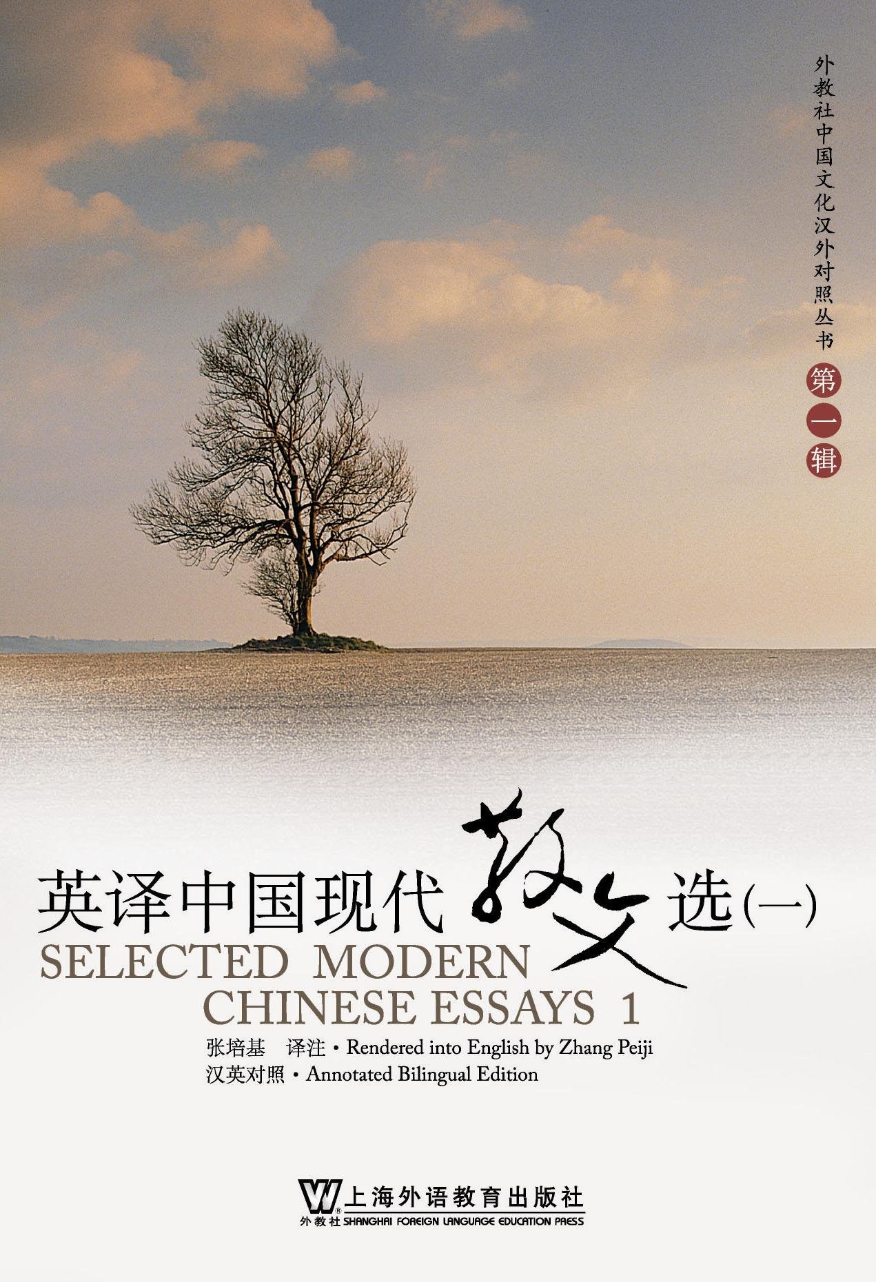 Selected Modern Chinese Essays vol.1