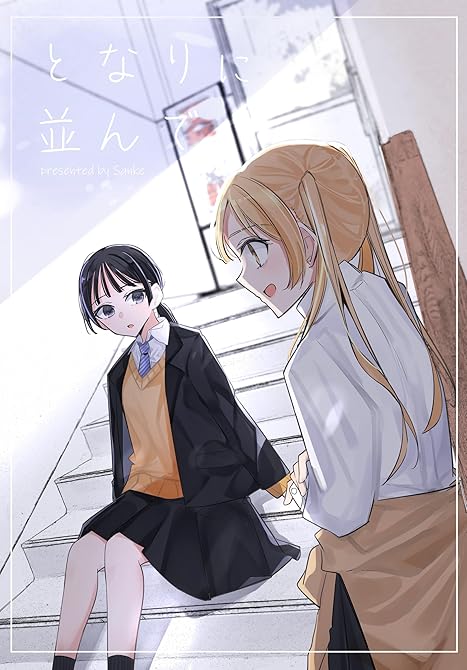 『となりに並んで』の表紙イラスト 電子書籍 漫画