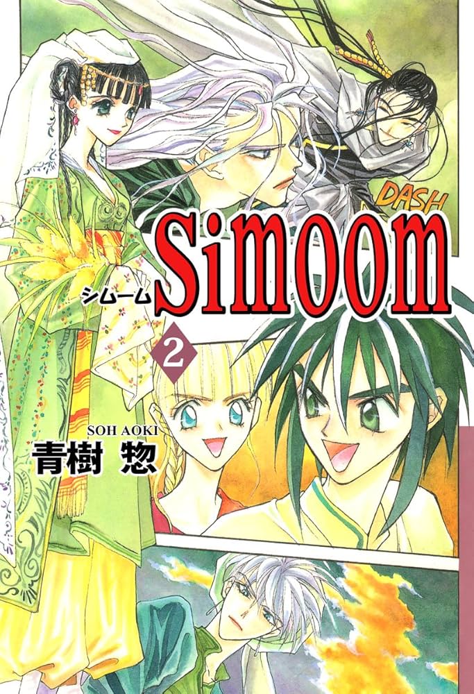 シムーン SIMOUN 第1巻 第2巻 Amazon.co.jp: シムーン〈第2巻〉 (メガミ文庫) : 岡崎 純子