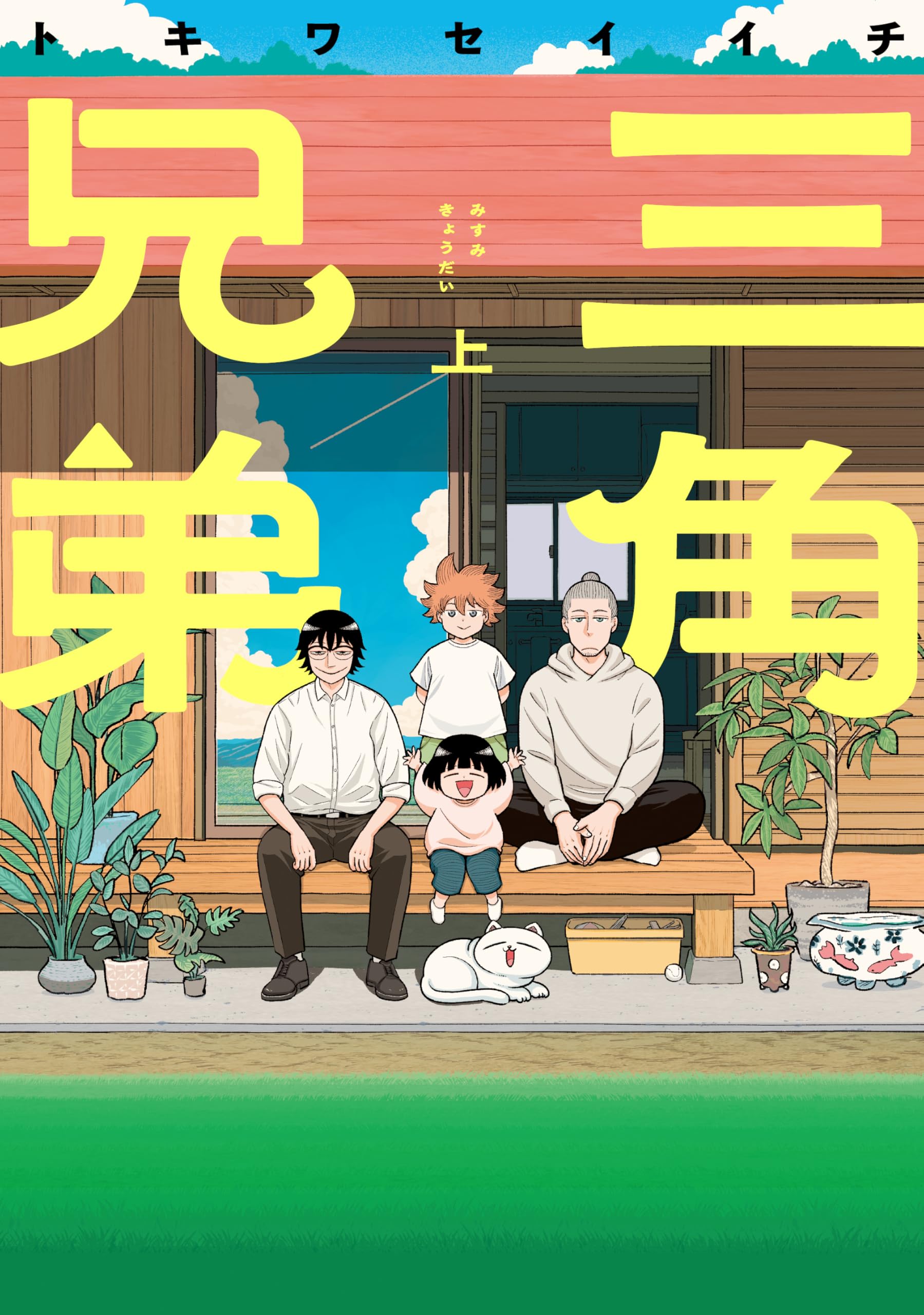 三角兄弟 (上) (ヒーローズコミックス ふらっと) | トキワセイイチ |本