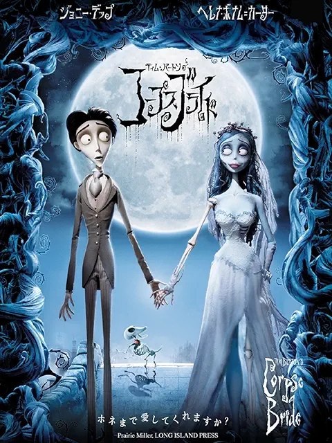ティム・バートンのコープスブライド