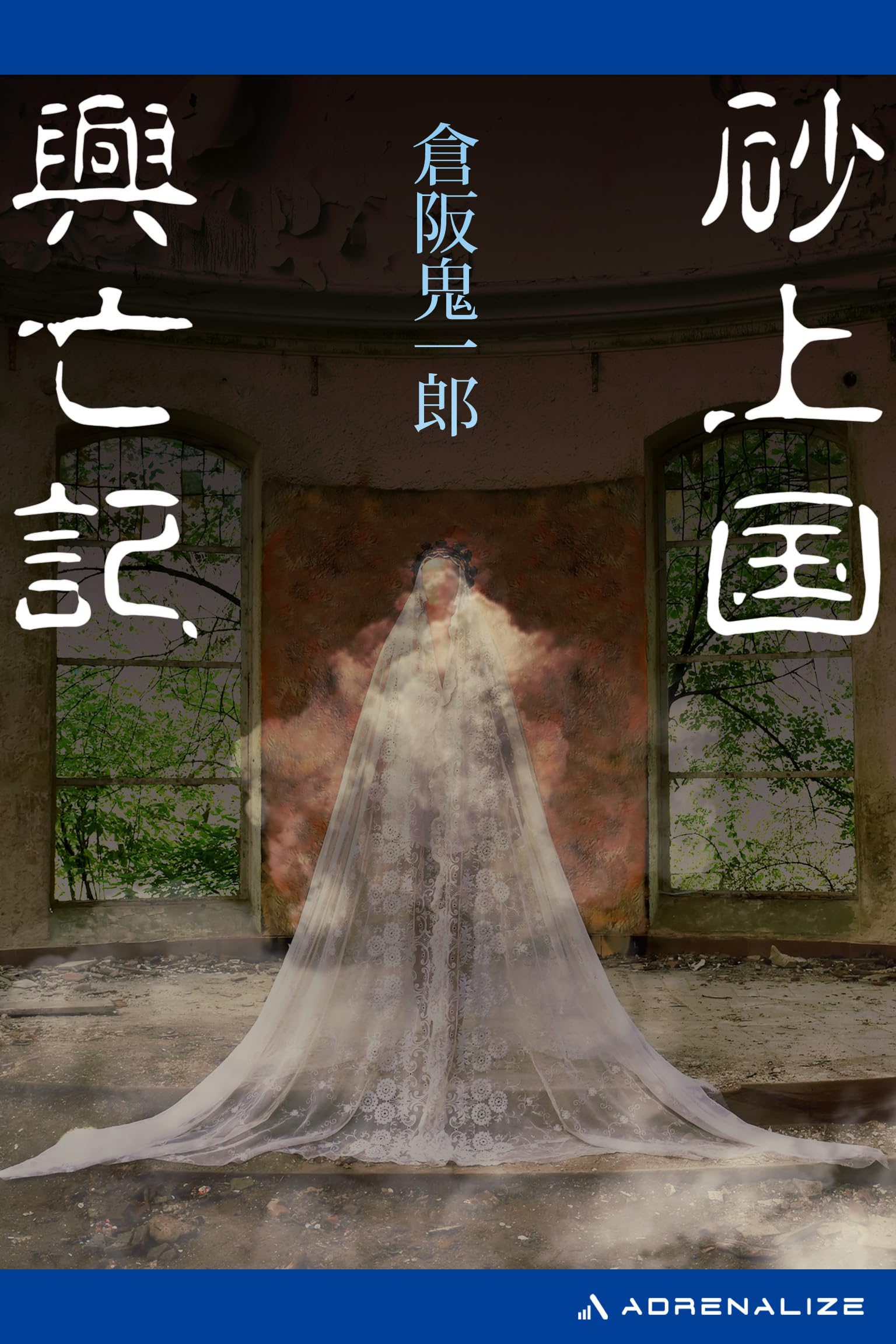 夢見の家　倉阪鬼一郎　集英社　単行本　２００２年第１刷発行　リサイクル本 倉阪鬼一郎の本おすすめランキング一覧｜作品別の感想・レビュー