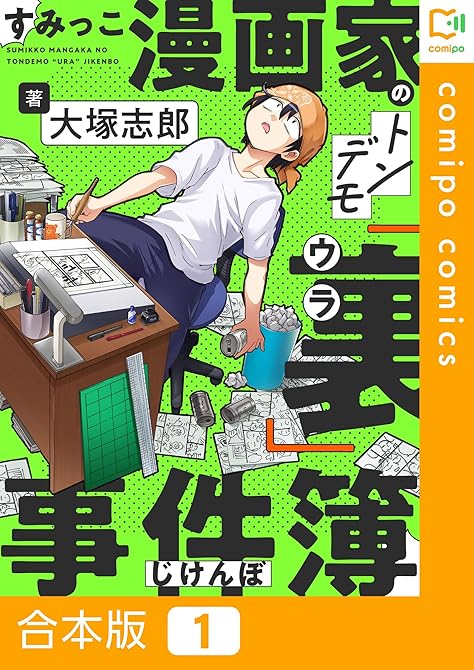 『すみっこ漫画家のトンデモ『裏』事件簿【合本版】 全3巻』の表紙イラスト 電子書籍 漫画