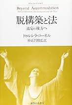 【中古】 脱構築と法 適応の彼方へ/御茶の水書房/ドゥルシラ・コーネル 脱構築と法: 適応の彼方へ | ドゥルシラ コーネル, Cornell