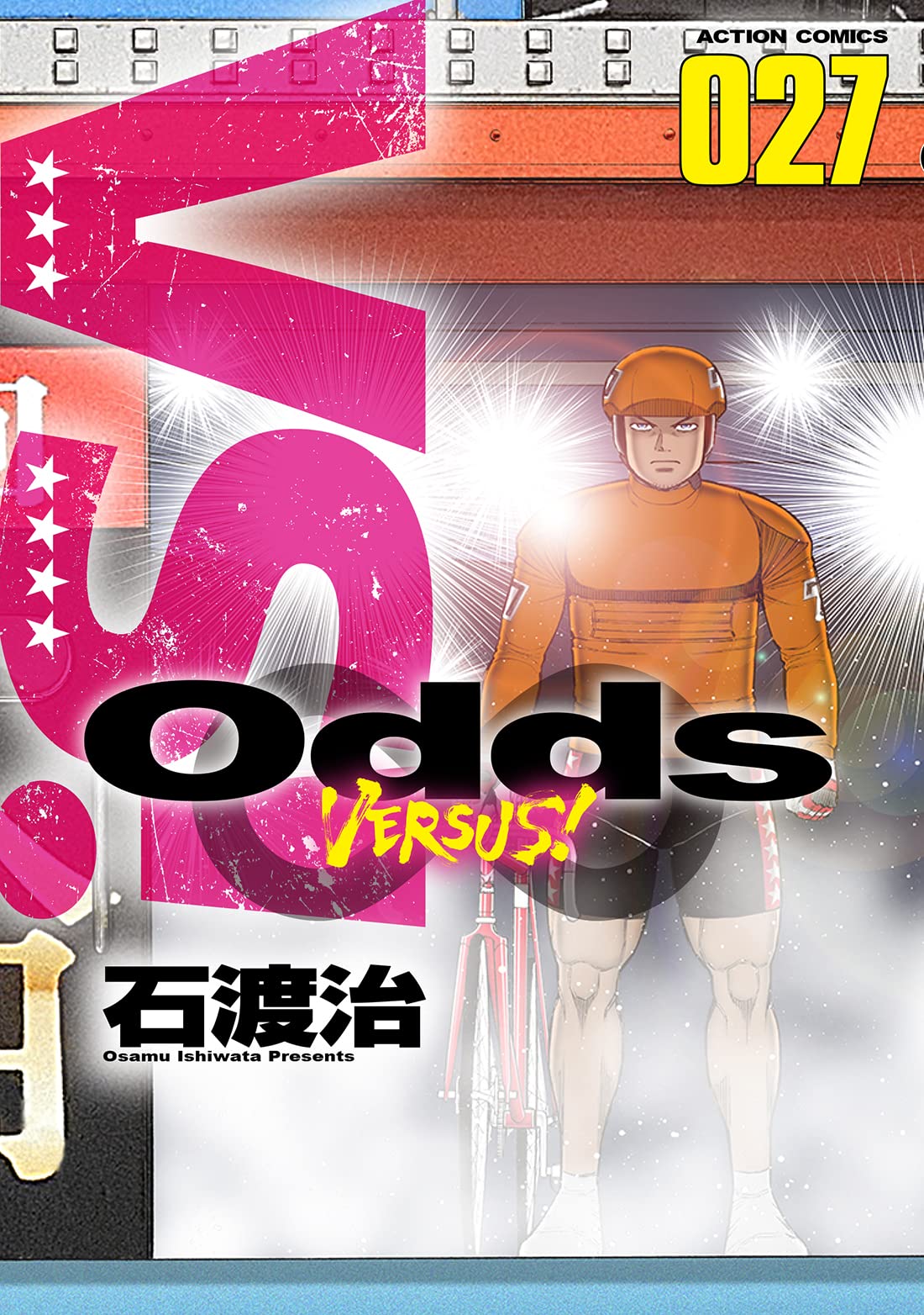 Odds VS! (27) (アクションコミックス) | 石渡 治 |本 | 通販 | Amazon