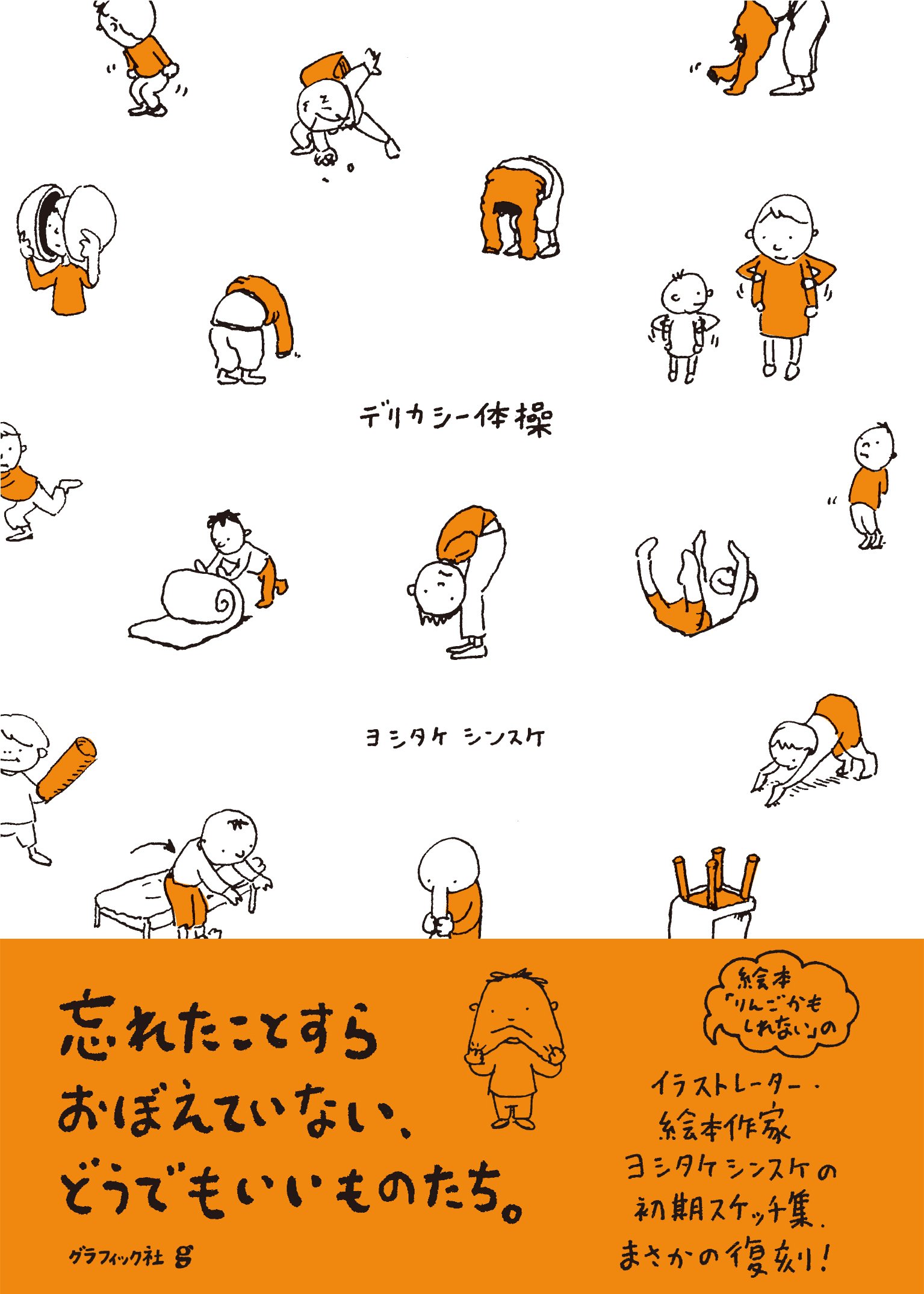 Amazon Co Jp ヨシタケシンスケ スケッチ集 デリカシー体操 ヨシタケ シンスケ Japanese Books Amazon Co Jp ヨシタケシンスケ スケッチ集 デリカシー体操 ヨシタケ シンスケ Japanese Books