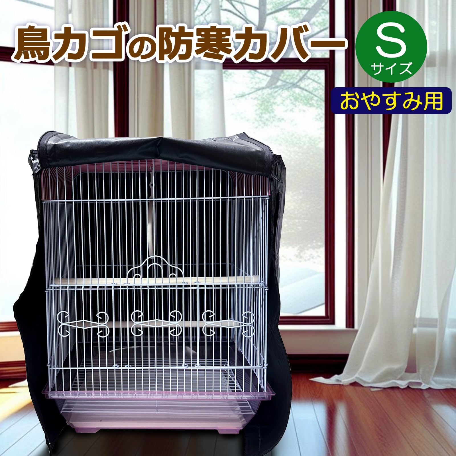 はなささ様鳥かごおやすみカバー　　　　　　　　　　ファスナータイプ Amazon.co.jp: 鳥かご カバー 黒 遮光 ジッパー付き おやすみタイプ