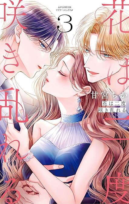 花は二度咲き乱れる 3の表紙イラスト