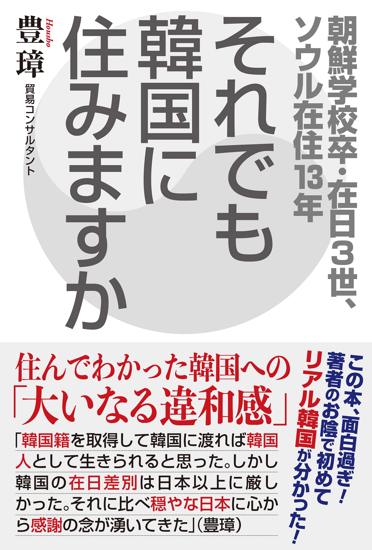 それでも韓国に住みますか 豊彰 それでも韓国に住みますか | 豊璋 |本 | 通販 | Amazon