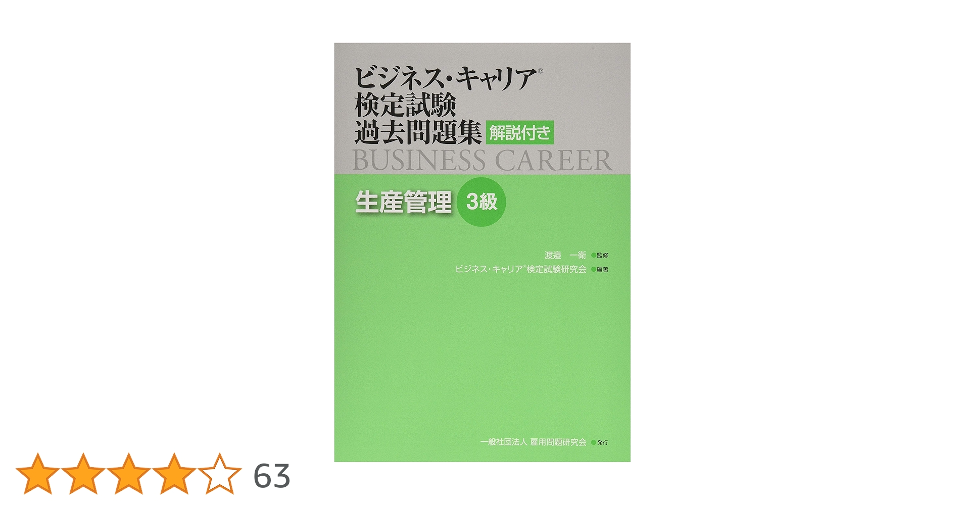 Amazon.co.jp: 生産管理3級 (ビジネス・キャリア®検定試験 過去
