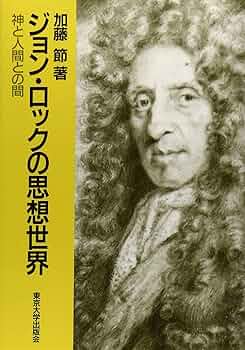 労働と所有の哲学—ジョン・ロックから現代へ 啓蒙と勤労 | 生越 利昭 |本 | 通販 | Amazon