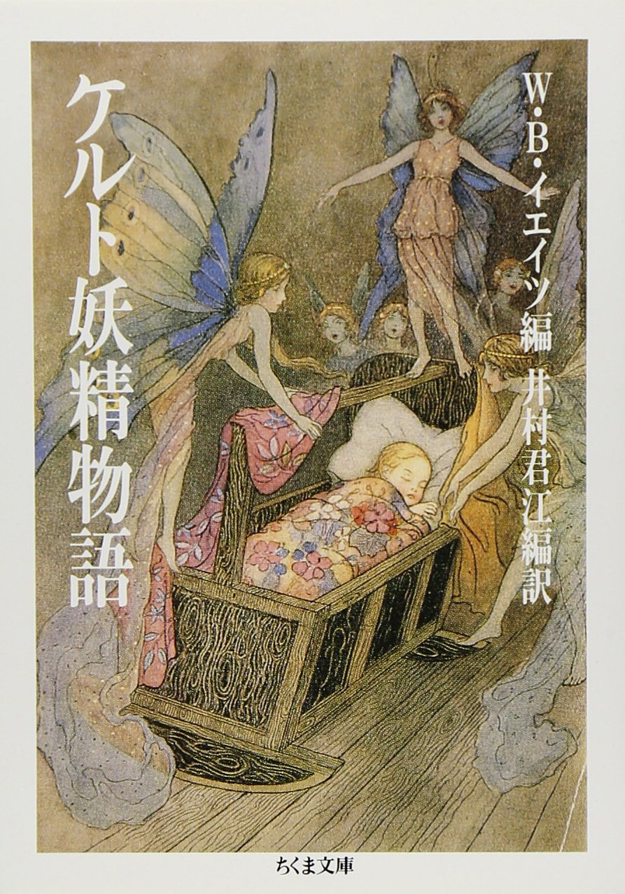 ケルト妖精物語 (ちくま文庫 け 1-1) | W・B. イエイツ, 井村 君江 |本