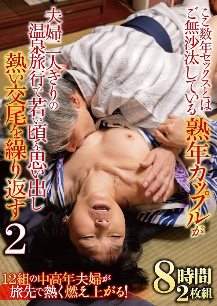 中年sex夫婦 温泉