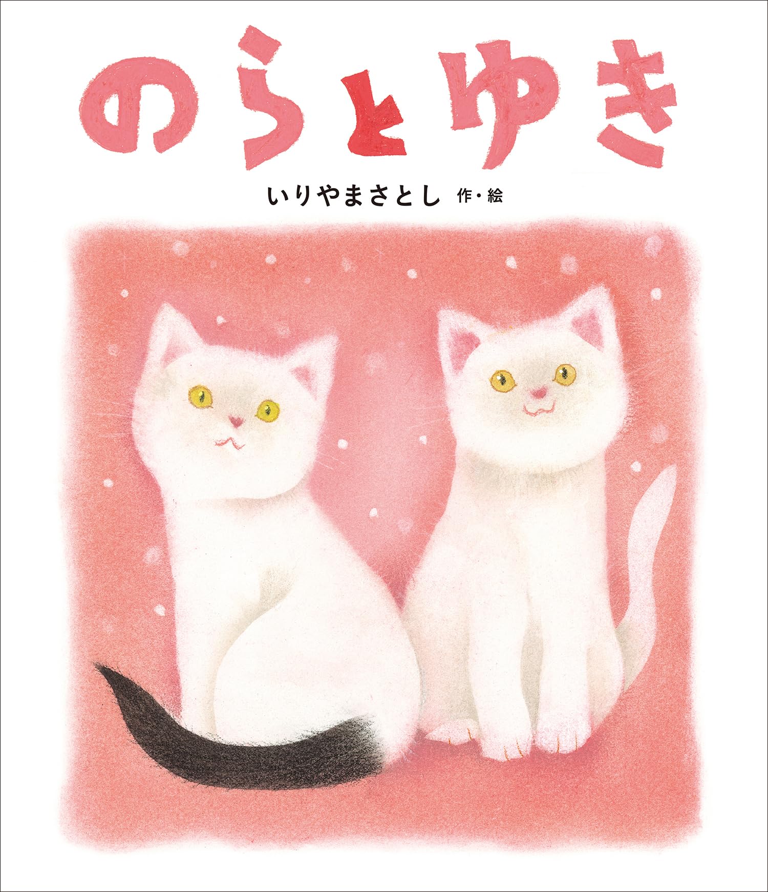 のらと ゆき | いりやま さとし |本 | 通販 | Amazon