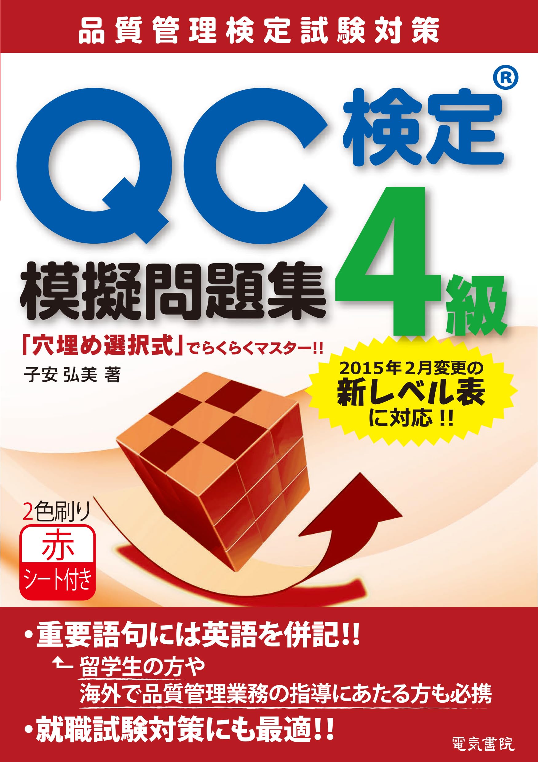 Amazon.co.jp: QC検定4級模擬問題集 : 子安弘美: Japanese Books