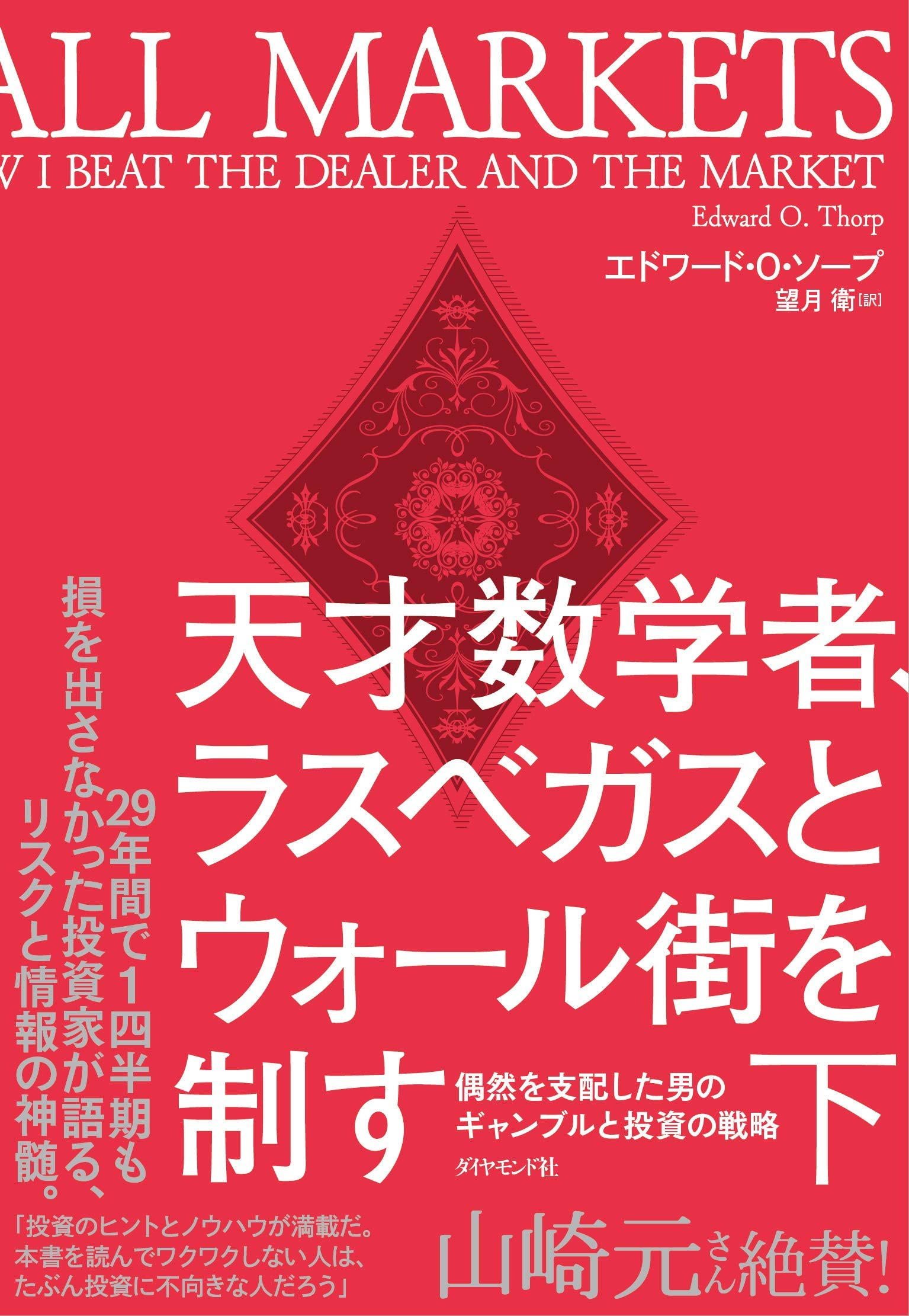 天才数学者 ラスベガスとウォール街を制す 下 偶然を支配した男のギャンブルと投資の戦略 エドワード O ソープ 望月 衛 本 通販 Amazon 天才数学者 ラスベガスとウォール街を制す 下 偶然を支配した男のギャンブルと投資の戦略 エドワード O ソープ 望月 衛 本 通販 Amazon