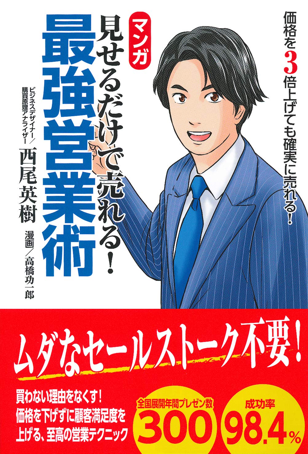 マンガ 見せるだけで売れる 最強営業術 西尾 英樹 本 通販 Amazon
