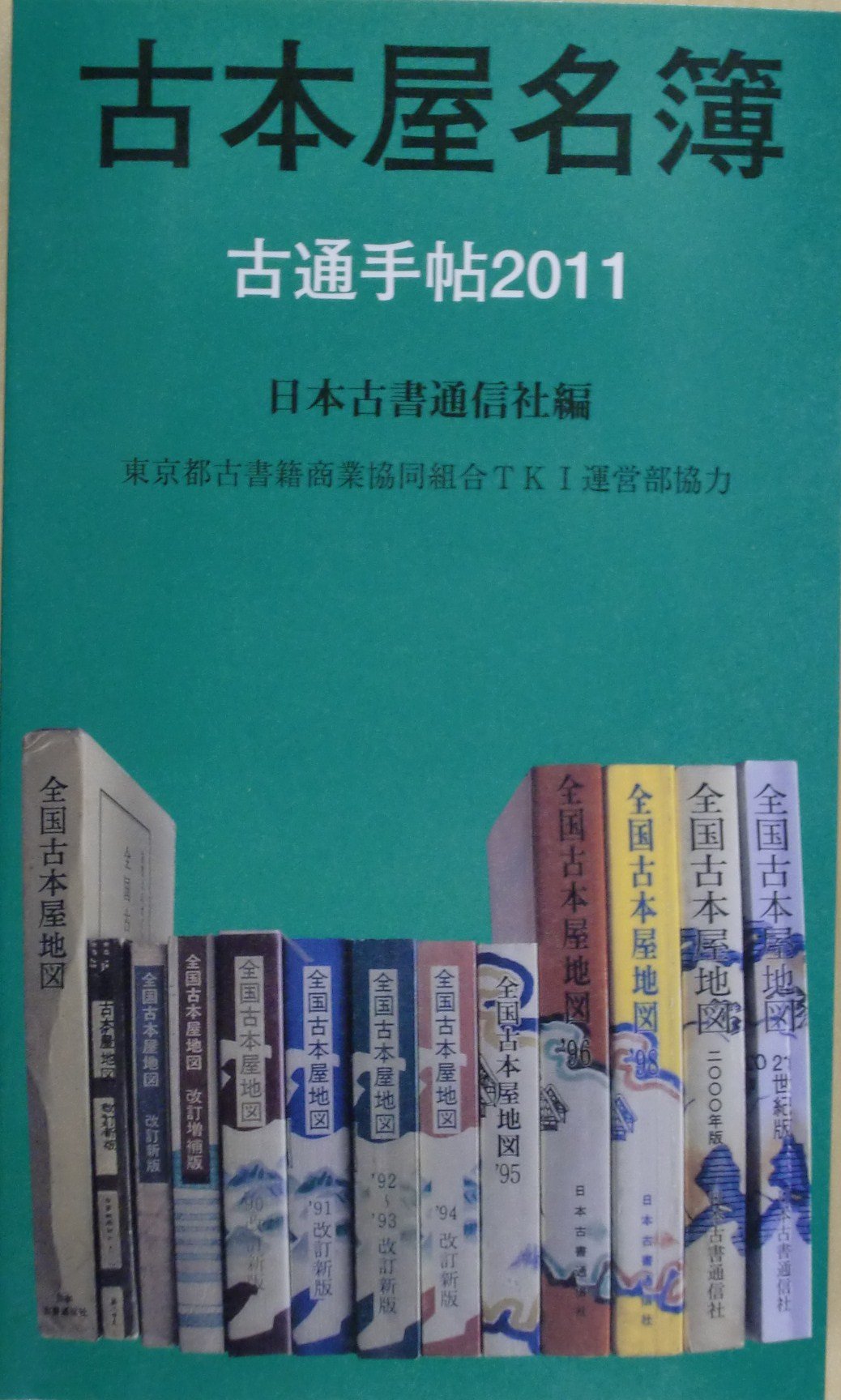 日本古書通信　2017年9月号〜2020年3月号（31冊) Amazon.co.jp: 古本屋名簿―古通手帖2011 : 日本古書通信社編, 東京都古