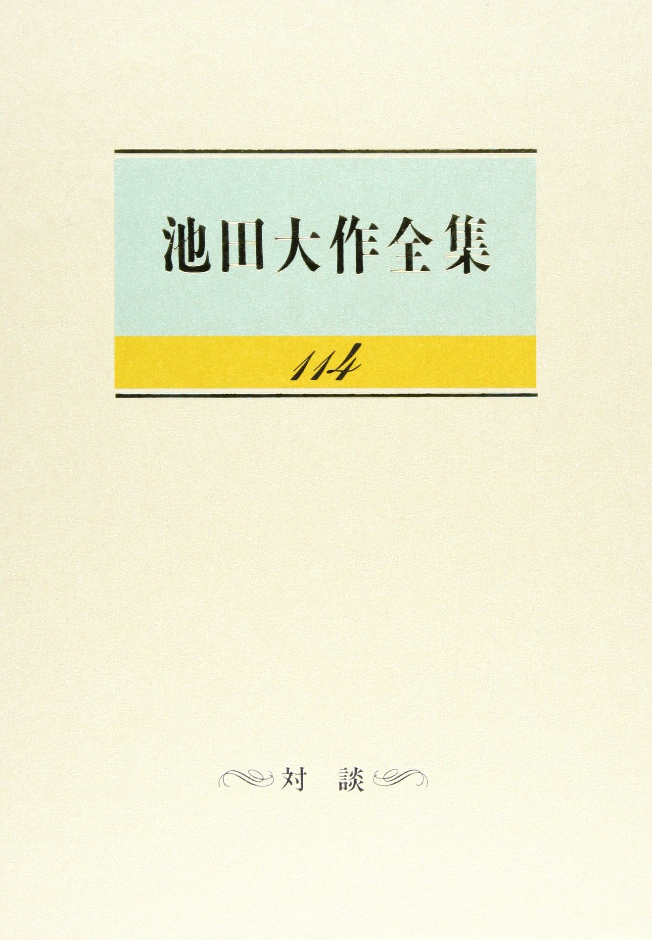 Amazon.co.jp: 池田大作全集 (第114巻) : 池田 大作: 本