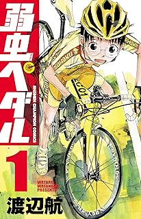 弱虫ペダル