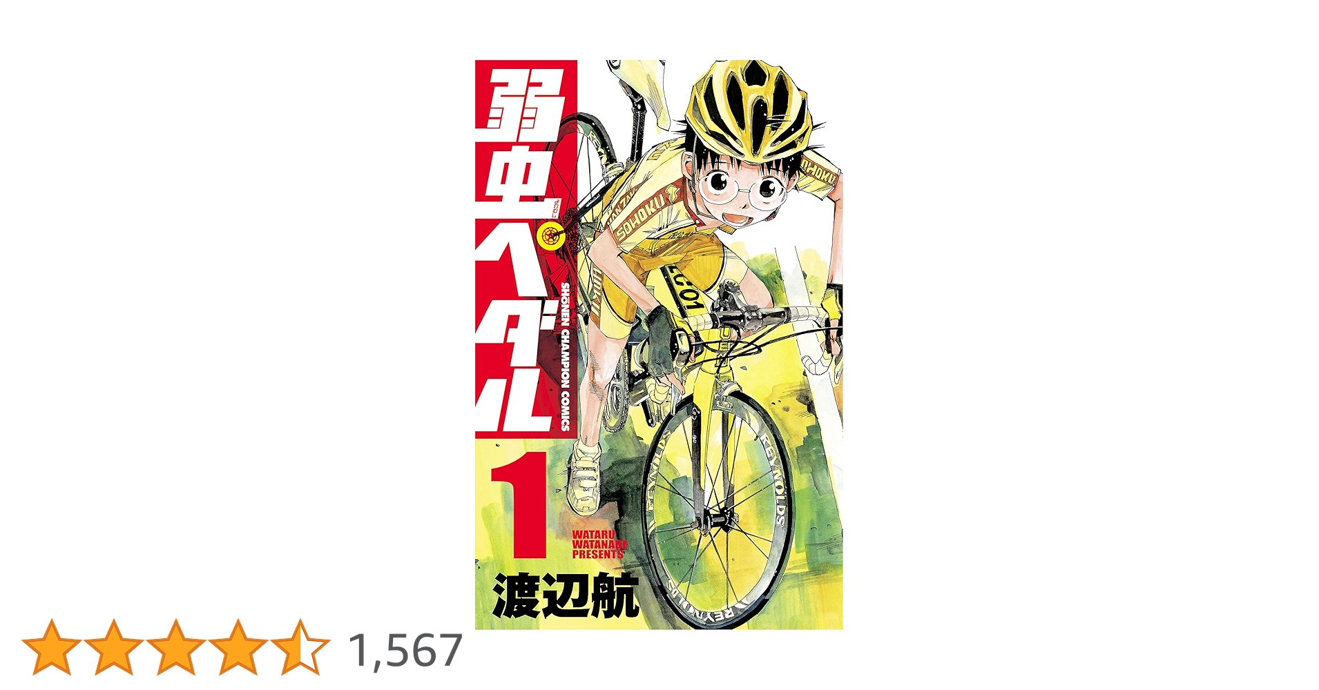Amazon.co.jp: 弱虫ペダル 1 (少年チャンピオン・コミックス