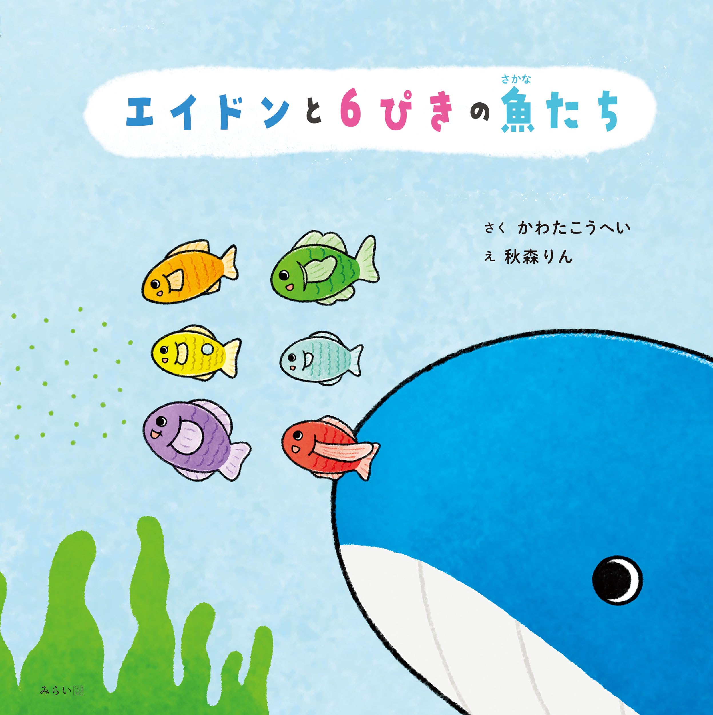 絵本 エイドンと6ぴきの魚たち | かわたこうへい, 秋森りん |本