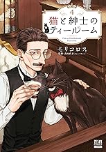 猫と紳士のティールーム 4巻【特典イラスト付き】 (ゼノンコミックス)