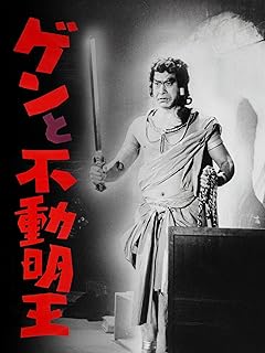 ゲンと不動明王